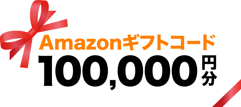Amazonギフトコード10万円