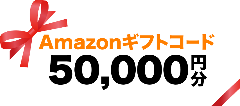 Amazonギフトコード5万円
